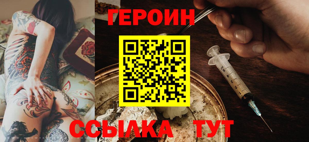 Героин герыч  Вход с VPN  ГЕРОИН  Сланцы 